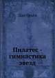Пилатес - гимнастика звезд, Ольга Данилова 
