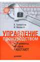 Управление производством: инструменты, которые работают, Голоктеев Константин Николаевич, Матвеев Иван Александрович 