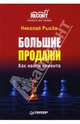 Большие продажи. Как найти клиента, Рысев Николай Юрьевич 
