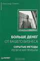 Больше денег от вашего бизнеса. Скрытые методы увеличения прибыли, Левитас Александр Михайлович 