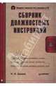 Сборник должностных инструкций (+CD). - ( Современный офис-менеджмент), Демин Юрий 