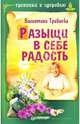 Разыщи в себе радость. - (Серия "Тропинка к здоровью"), Травинка Валентина Михайловна 