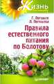 Правила естественного питания по Болотову, Погожев Глеб Андреевич, Погожева Лариса 