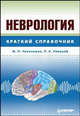 Неврология: Справочник - (Краткий справочник), Чухловина Мария Лазаревна, Улицкий Леонид Анатольевич 