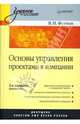 Основы управления проектами в компании, Фунтов Валерий Николаевич 