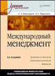 Международный менеджмент - 4-е изд. - ('Учебник для вузов'), Пивоваров Симон Эльевич, Тарасевич Леонид Сергеевич 