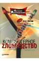 Компьютерное зловредство (+ CD "Антивирус Касперского" 7.0), Касперский Евгений 