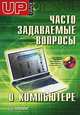 Часто задаваемые вопросы о компьютере. Upgrade отвечает (+ CD-ROM), Матвеев Д. 