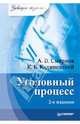 Уголовный процесс: Учебное пособие. - 2-е изд. - (Серия "Завтра экзамен"), Смирнов А. В., Калиновский Константин Борисович 