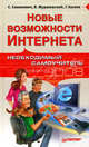 Новые возможности Интернета. Необходимый самоучитель 2007-2008, Симонович Сергей Витальевич, Евсеев Георгий Александрович, Мураховский Виктор Иванович 