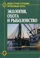 Индустрия туризма. Правовые акты: Экология, охота и рыболовство, Дехтярь Г.М. 
