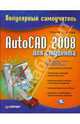 AutoCAD 2008 для студента. Популярный самоучитель, Соколова Татьяна Юрьевна 