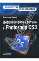 Цифровое фото и ретушь в Photoshop CS3, Заика Александр Александрович 
