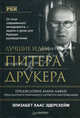 Лучшие идеи Питера Друкера / Пер. с англ. А.А. Чернова. - (Теория менеджмента), Эдерсхейм Элизабет Хаас 
