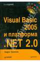 Visual Basic 2005 и платформа .NET 2.0, Троелсен Эндрю 