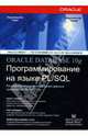 Oracle10g: Программирование на языке PL/SQL, Урман Скотт, Хардман Рон, МакЛафлин Майкл 