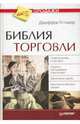 Библия торговли, Гитомер Джеффри 