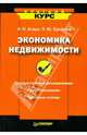 Экономика недвижимости. - (Серия "Краткий курс"), Асаул Анатолий Николаевич, Ерофеев Петр 