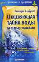 Исцеляющая тайна воды за семью замками - (Серия "Тропинка к здоровью"), Гарбузов Геннадий Алексеевич 