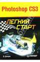 Photoshop CS3. Легкий старт, Донцов Дмитрий 
