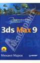 Эффективная работа: 3ds Max 9 (+ CD), Маров Михаил 