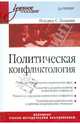 Политическая конфликтология: Учебное пособие / Под ред. Ланцова С. - ('Учебное пособие'), С.А. Ланцов 