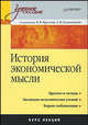 История экономической мысли / Под ред. В.В. Круглова, Е.В. Балахоновой - (Серия "Учебное пособие"), Круглова В. В., Балахонова Е. В., Лабудин Александр Васильевич 