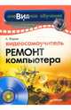 Видеосамоучитель. Ремонт компьютера (+CD) - (Серия "Видеосамоучитель"), Жадаев Александр Геннадьевич 