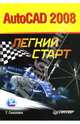 AutoCAD 2008. Легкий старт, Соколова Татьяна Юрьевна 