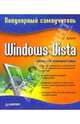 WINDOWS VISTA. Популярный самоучитель - (Серия "Популярный самоучитель"), Зозуля Юрий Николаевич 