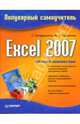 Excel 2007: Популярный самоучитель, Бондаренко Сергей, Бондаренко Марина 
