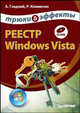 Реестр Windows Vista. Трюки и эффекты (+ CD-ROM), Клименко Роман Александрович, Гладкий Алексей 