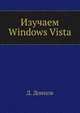 Изучаем Windows Vista. Начали! - (Серия "Начали!), Донцов Дмитрий 