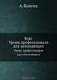 Бокс. Уроки профессионала для начинающих (+DVD), Ковтик Александр Николаевич 
