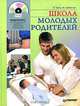 Школа молодых родителей (+DVD с видеокурсом). - (Вы и ваш ребенок), Зуева Елена Александровна, Либинтов Михаил Альбертович 