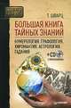 Большая книга тайных знаний. Нумерология. Графология. Хиромантия. Астрология. Гадания (+ CD-ROM), Шварц Теодор 