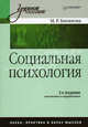 Социальная психология: Учебное пособие. - 2-е изд., перераб., Битянова Марина Ростиславовна 