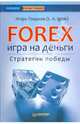 Forex: игра на деньги. Стратегии победы, Тощаков Игорь 