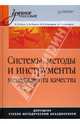 Системы, методы и инструменты менеджмента качества, М. М. Кане, Б. В. Иванов, В. Н. Корешков, А. Г. Схиртладзе 