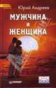 Мужчина и Женщина, Андреев Юрий Андреевич 