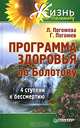 Программа здоровья по Болотову, Погожев Глеб Андреевич, Погожева Лариса 