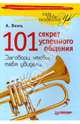 101 секрет успешного общения, Вемъ Александр 