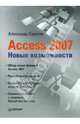 Access 2007. Новые возможности, Сергеев Александр Валерьевич 