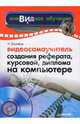 Видеосамоучитель создания реферата, курсовой, диплома на компьютере. - (Видеосамоучитель) + CD, Баловсяк Надежда Васильевна 