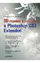 3D-графика и эффекты в Photoshop CS3 Extended, Бондаренко Сергей, Бондаренко Марина 