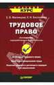 Трудовое право. 2-е издание, переработанное и дополненное, Магницкая Елена, Евстигнеев Евгений Николаевич 