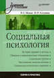 Социальная психология: Учебнои пособие ., Немов Роберт Семенович, Алтунина Инна Робертовна 