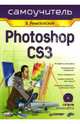 Самоучитель Photoshop CS3 (+CD), Ремезовский Владимир 