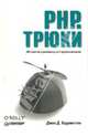 PHP. Трюки, Харрингтон Джек 