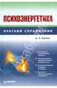 Психоэнергетика, Бойко Виктор Васильевич 